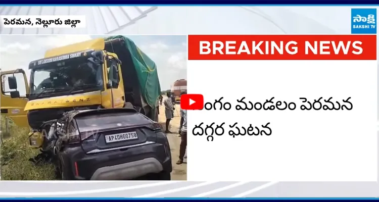 నెల్లూరు జిల్లాలో ఘోర రోడ్డు ప్రమాదం