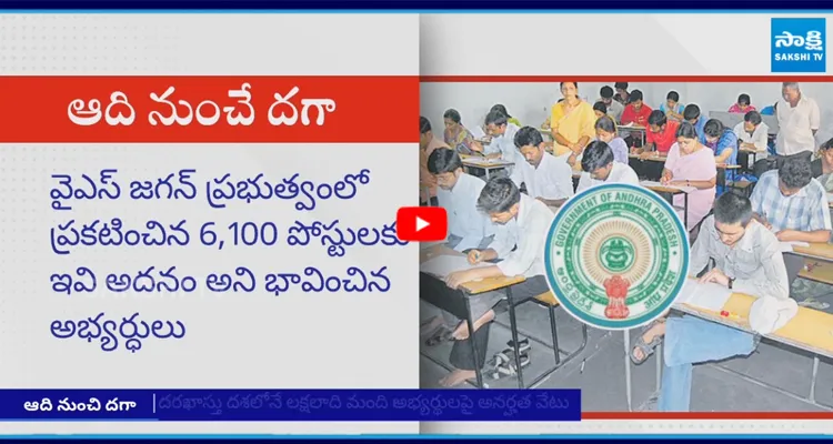 మెగా డీఎస్సీ పేరుతో దగా డీఎస్సీగా మార్చేసిన కూటమి ప్రభుత్వం