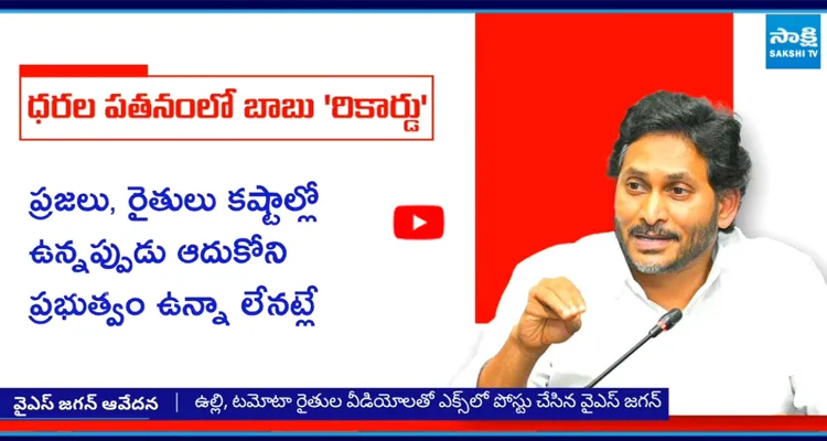 ఉల్లి, టమోటా రైతుల దీనస్థితిపై వైఎస్ జగన్ ఆందోళన