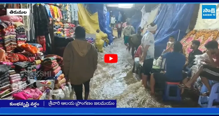 తిరుపతిలో కుండపోత వర్షం