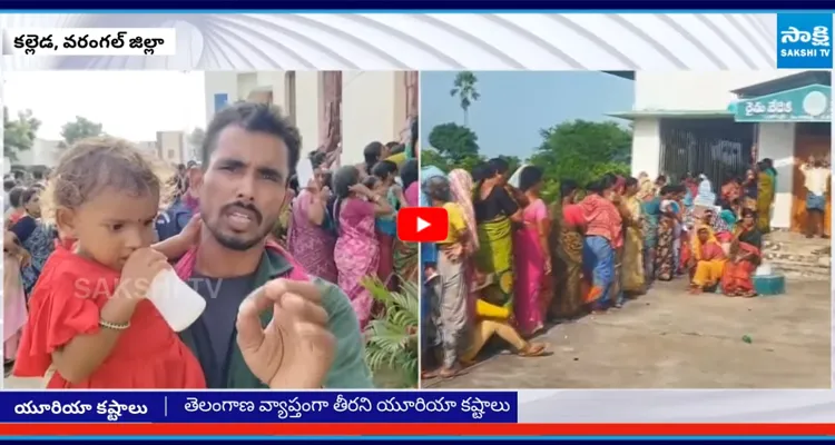 Warangal: యూరియా కోసం రైతుల అవస్థలు