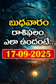 Rasi Phalalu: Daily Horoscope On 17-09-2025 In Telugu