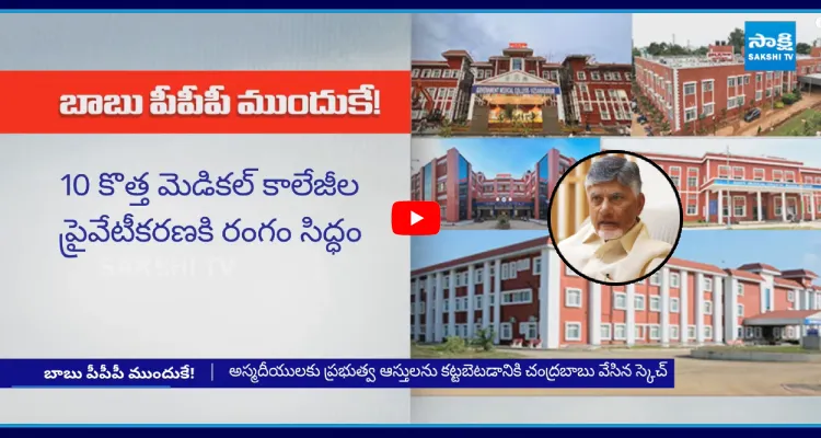 మెడికల్ కాలేజీల ప్రైవేటీకరణకి రంగం సిద్ధం