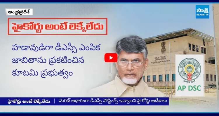 హైకోర్టు ఆదేశాలు లెక్కచేయకుండా అమరావతిలో DSC వేడుకలు