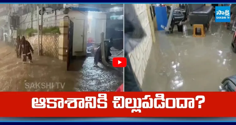 ఆకాశానికి చిల్లుపడిందా? హైదరాబాద్ పై వరుణుడి ఉగ్రరూపం