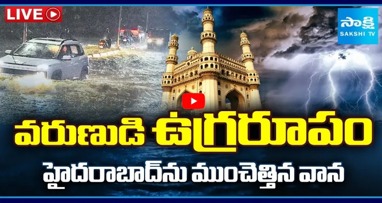 వరుణుడి ఉగ్రరూపం.. హైదరాబాద్ ను ముంచెత్తిన వాన