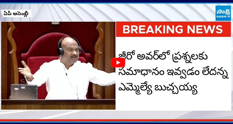 ఎమ్మెల్యేలు మాట్లాడితే ఒక్క మంత్రి కూడా నోట్ చేసుకోరా అంటూ స్పీకర్ అసహనం