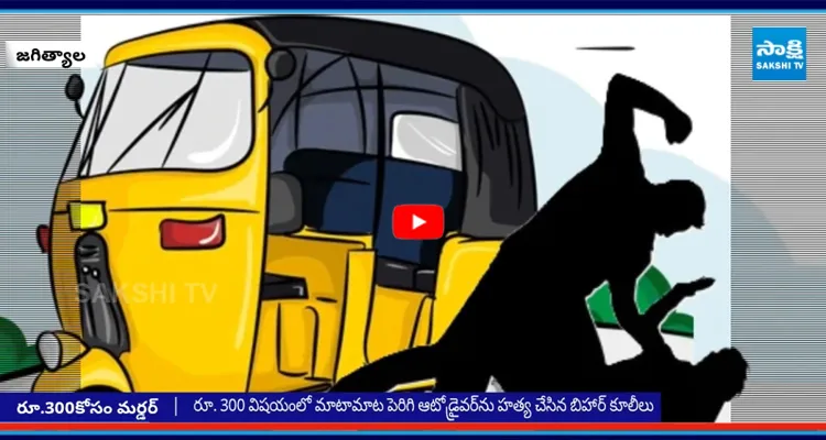 Jagtial: 300 కోసం ఆటో డ్రైవర్‌ మర్డర్