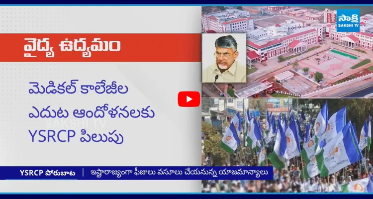 17 మెడికల్ కాలేజీల వద్ద నేడు YSRCP పోరుబాట