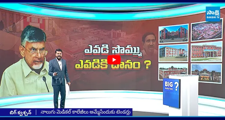 Big Question: ఎవడి సొమ్ము ఎవడికి దానం? పీపీపీ ముసుగులో లక్ష కోట్లు నొక్కేందుకు ప్లాన్!