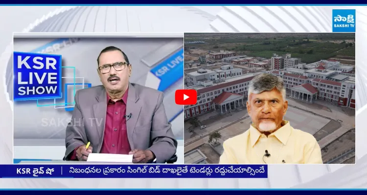 KSR Live Show: ప్రభుత్వ మెడికల్ కాలేజీల చరిత్రలో చీకటి రోజు
