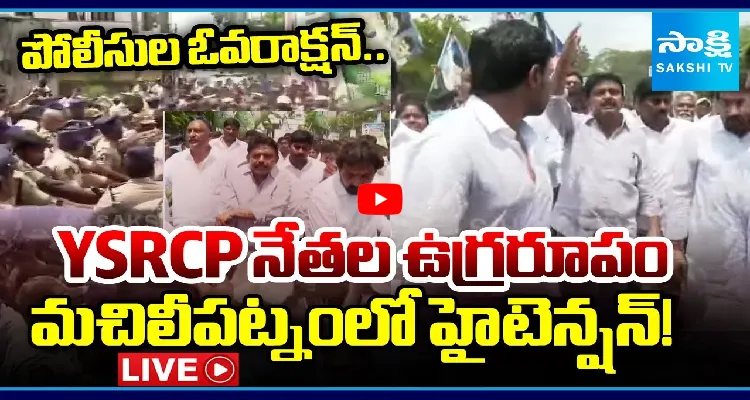 పోలీసుల ఓవరాక్షన్.. YSRCP నేతల ఉగ్రరూపం.. మచిలీపట్నంలో  హైటెన్షన్!