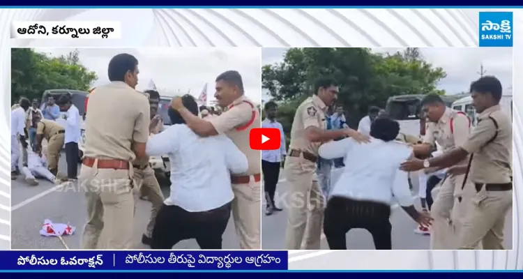 పోలీసులా? టీడీపీ కార్యకర్తలా? విద్యార్థులను ఈడ్చుకెళ్ళిన పోలీసులు