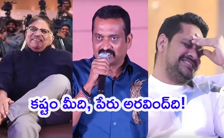 అల్లు అరవింద్‌ ఏమీ చేయరు, చివర్లో వచ్చి పేరు కొట్టేస్తారు!