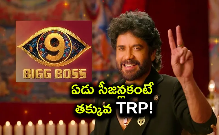 బిగ్‌బాస్‌ 9 గ్రాండ్‌ లాంచ్‌కు దారుణమైన TRP రేటింగ్స్‌