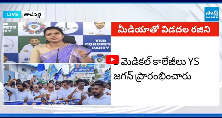 Vidadala: కూటమి ప్రభుత్వం వల్ల సర్కార్ వైద్యం ప్రజలకు దూరమవుతుంది