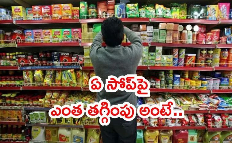 ఇక షాంపూ, సబ్బులు చౌక!