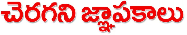 పదహారేళ్లు..