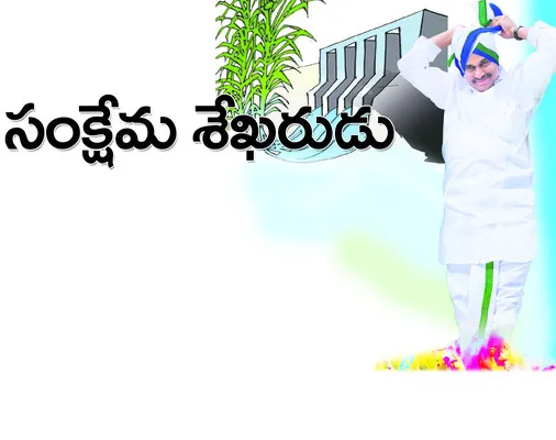  దివంగత వైఎస్‌ పాలనలో సంక్షేమం, అభివృద్ధి పరుగులు 