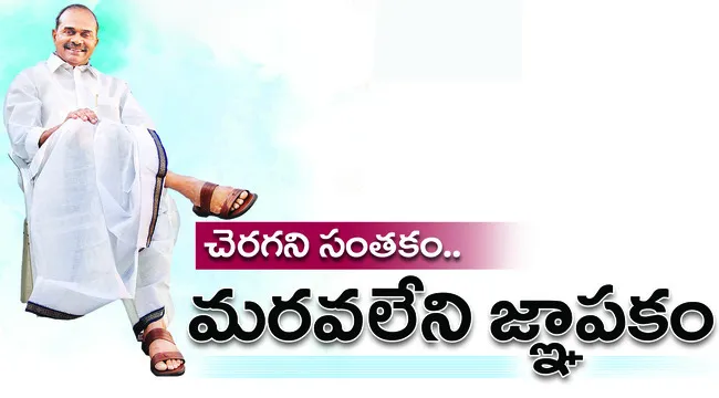 వైఎస్సార్‌..ఈ పేరు వినగానే తెలుగునేల మీద ఉన్న ప్రతి గుండె స్పందిస్తుంది. ఆయన జ్ఞాపకాలను తడుముకుంటుంది. మరపురాని మహానేత అంటూ కీర్తిస్తుంది. ఆయన వ్యతిరేకులు సైతం...గొప్ప నాయకుడంటూ వేనోళ్ల పొగడుతారు. గుండె గుడిలో.. బీళ్లుగా మారిన నేల తడిలో ఆయనుంటారు. అందుకే 