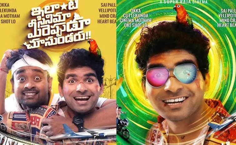 Ilanti Cinema Meereppudu Chusundaru Movie Review And Response