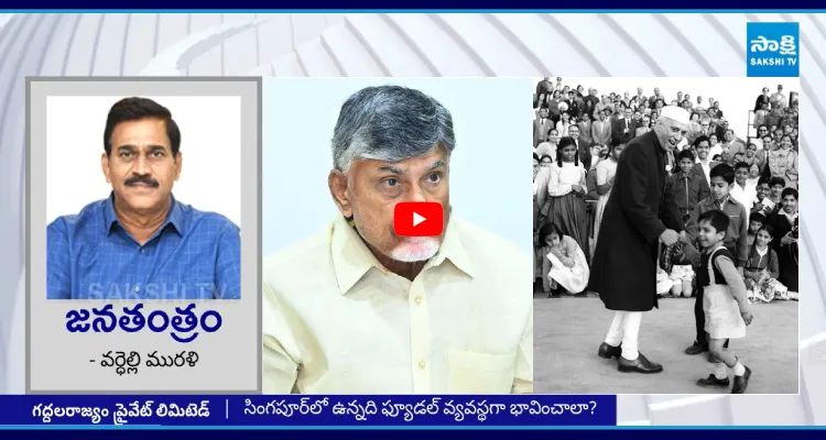 నెహ్రూ ఫ్యూడలిస్ట్ అయితే చంద్రబాబు ఎవరు?