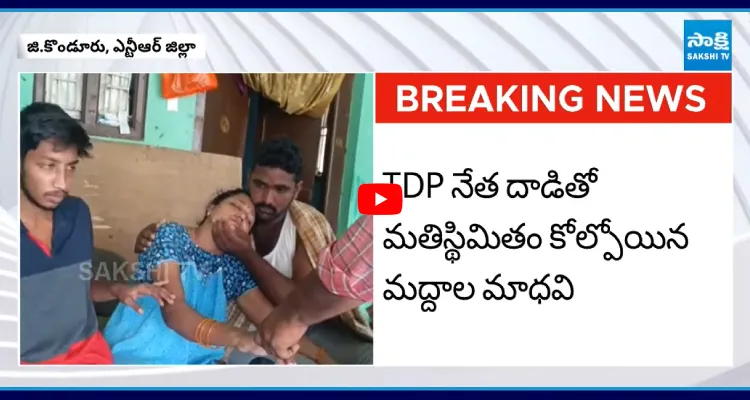 అప్పు తీర్చమన్నందుకు మహిళను చితక్కొట్టిన టీడీపీ నేతలు