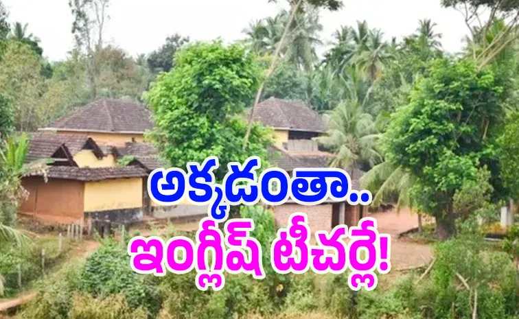 ఆ గ్రామంలో అందరూ ఇంగ్లీష్‌లోనే మాట్లాడతారు..!