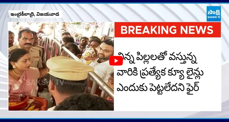 ఇంద్రకీలాద్రిలో హోంమంత్రి అనితను నిలదీసిన భక్తులు