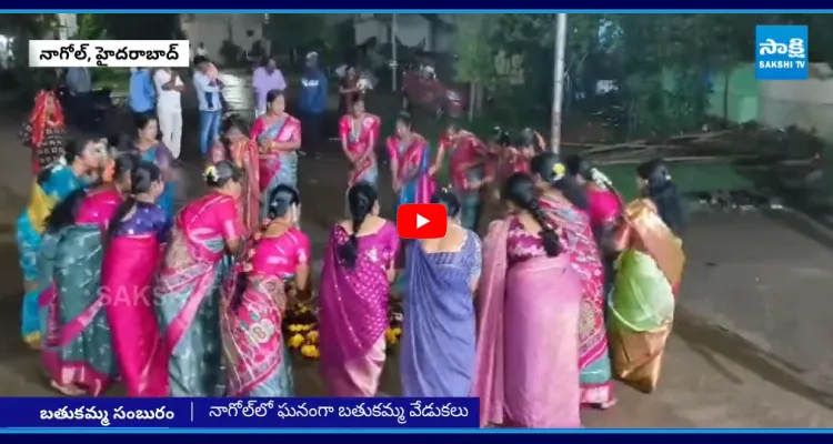 నాగోల్ లో ఘనంగా బతుకమ్మ వేడుకలు