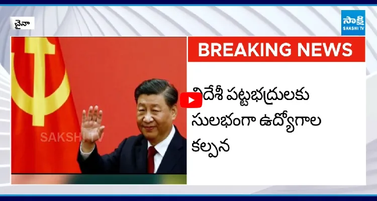 కొత్త కే-వీసా పాలసీ ప్రకటించిన చైనా 