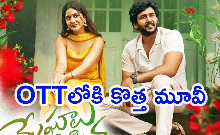 ఓటీటీలోకి లేటెస్ట్ తెలుగు రొమాంటిక్ సినిమా