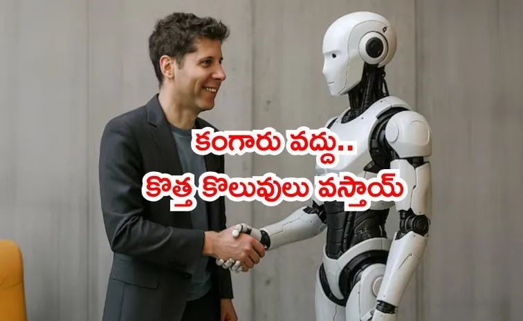 ఏఐతో ఊడ్చుకుపోయే ఉద్యోగాలు ఇవే..