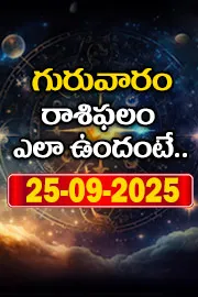 Rasi Phalalu: Daily Horoscope On 25-09-2025 In Telugu