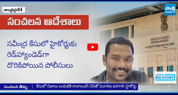కేసులో నిజాలు బయటికి రావాలంటే సిబిఐతో విచారణ జరగాలన్న కోర్ట్