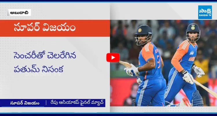 ఆసియా కప్ లో శ్రీలంకపై టీమిండియా గెలుపు