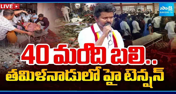 40 మంది బలి.. తమిళనాడులో హై టెన్షన్