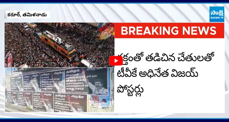 'అరెస్ట్ విజయ్' పోస్టర్ కలకలం