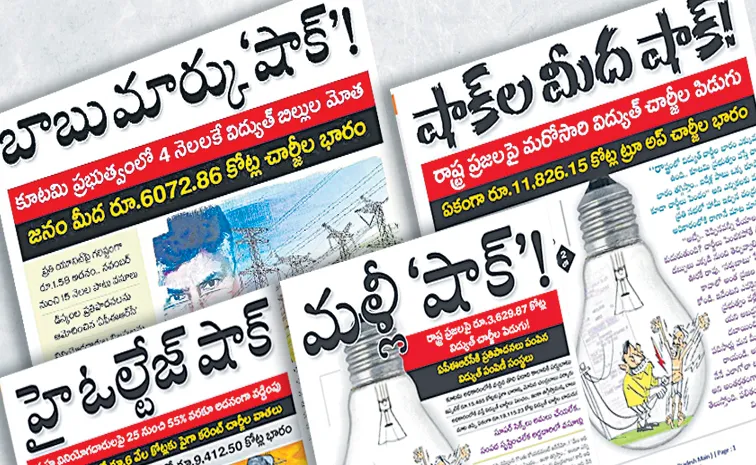 APERC Serious Shock to Chandrababu Govt Electricity Charges