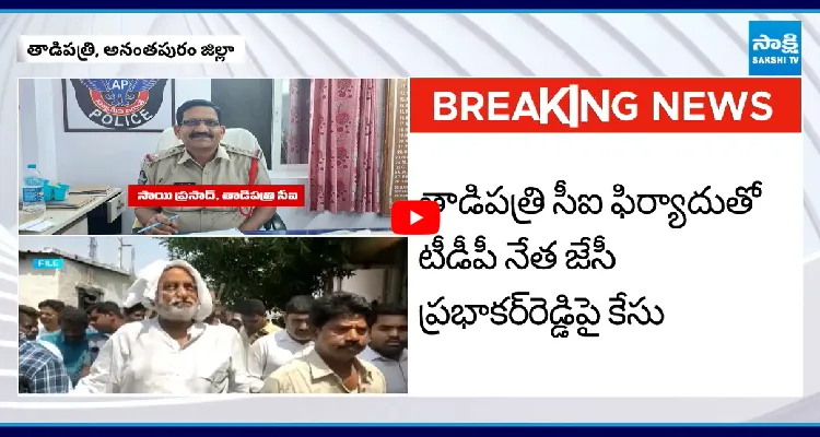 టీడీపీ నేత జేసీ ప్రభాకర్ రెడ్డిపై కేసు నమోదు 