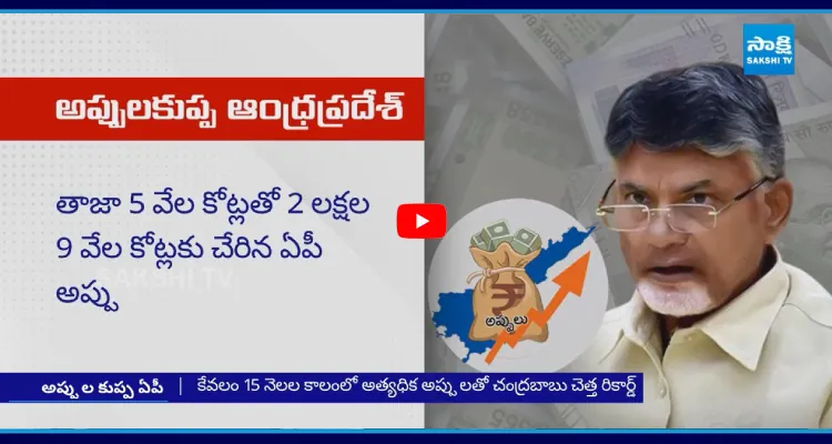 బాబు మరో రికార్డు.. అప్పుల్లో ఏపీ