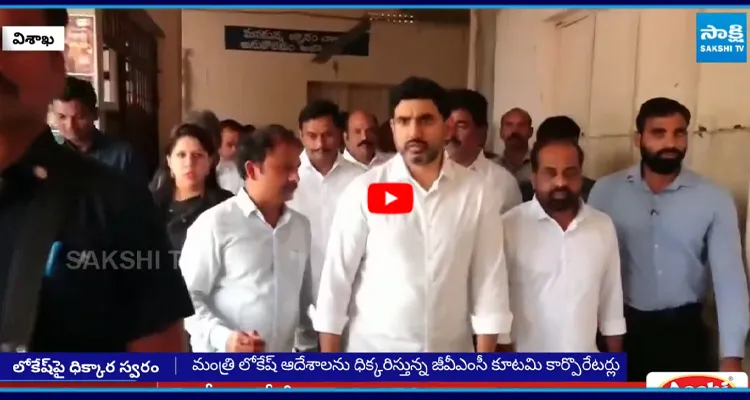మంత్రి లోకేష్ ఆదేశాలను ధిక్కరిస్తున్న జీవీఎంసీ కూటమి కార్పొరేటర్లు