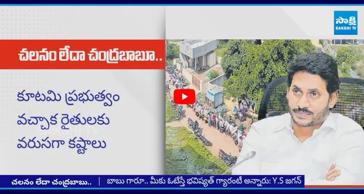 రైతుల పరిస్థితి దారుణంగా ఉంటే మీలో చలనం లేదా చంద్రబాబూ?
