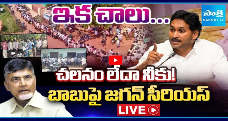 ఇక చాలు.. చలనం లేదా నీకు! బాబుపై జగన్ సీరియస్