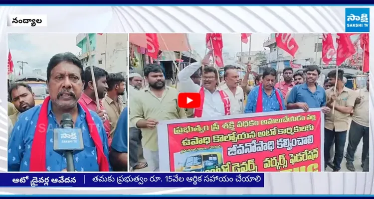 AP: నంద్యాలలో రోడ్డెక్కిన ఆటో డ్రైవర్లు