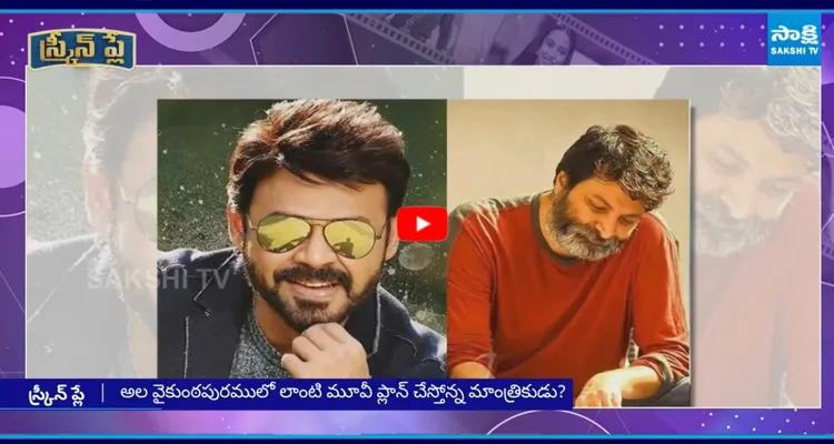 వెంకీ - త్రివిక్రమ్ మూవీలో హీరోయిన్ ఫిక్స్..?