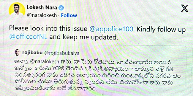మంత్రి నారా లోకేష్కు ఎక్స్లో చేసిన పోస్ట్ ఇదే...