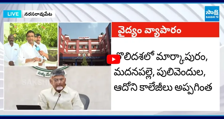 జగన్ వస్తారు.. వాటిని వెనక్కి తీసుకుంటాం.. మెడికల్ కాలేజీలు కొనేవారికి వార్నింగ్