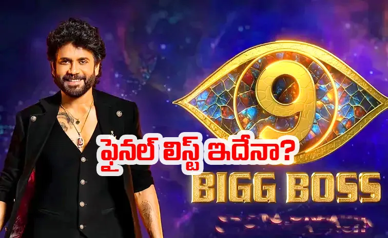 బిగ్‌బాస్ తెలుగు సీజన్‌-9.. కంటెస్టెంట్స్‌ లిస్ట్‌లో ఉన్నది ఎవరంటే?
