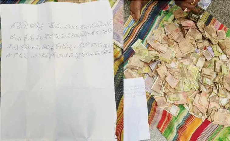 ‘మమ్మల్ని క్షమించు దేవుడా’.. దోచేసిన సొమ్ముతో పాటు లేఖను వదిలేసిన దొంగలు